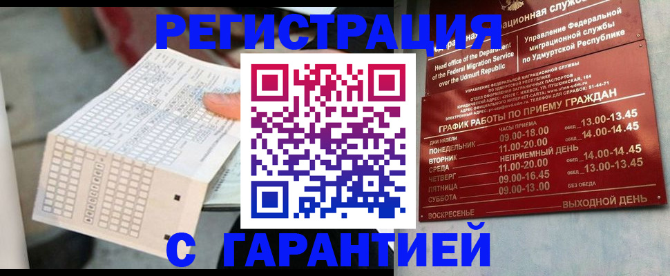 прописка иностранных граждан в Удмуртии